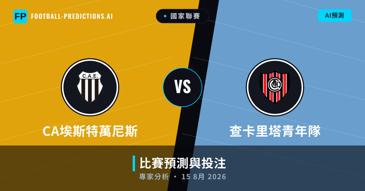 CA埃斯特萬尼斯 vs 查卡里塔青年隊 — 比赛预测和前瞻