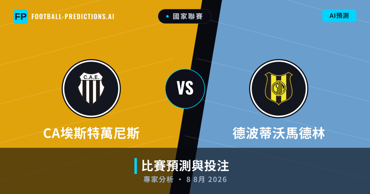 CA埃斯特萬尼斯 vs 德波蒂沃馬德林 — 比赛预测和前瞻