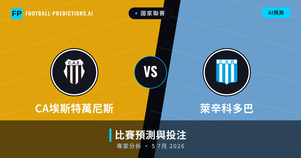 CA埃斯特萬尼斯 vs 萊辛科多巴 — 比赛预测和前瞻