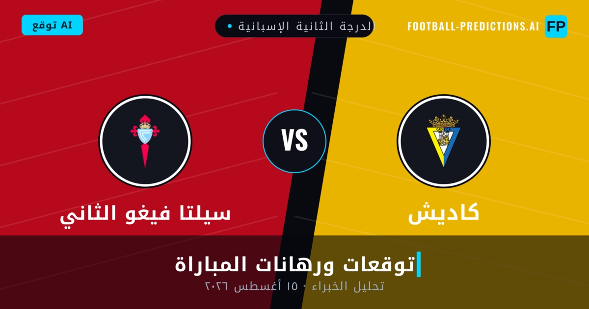 كاديش ضد سيلتا فيغو الثاني — توقعات ومعاينة المباراة