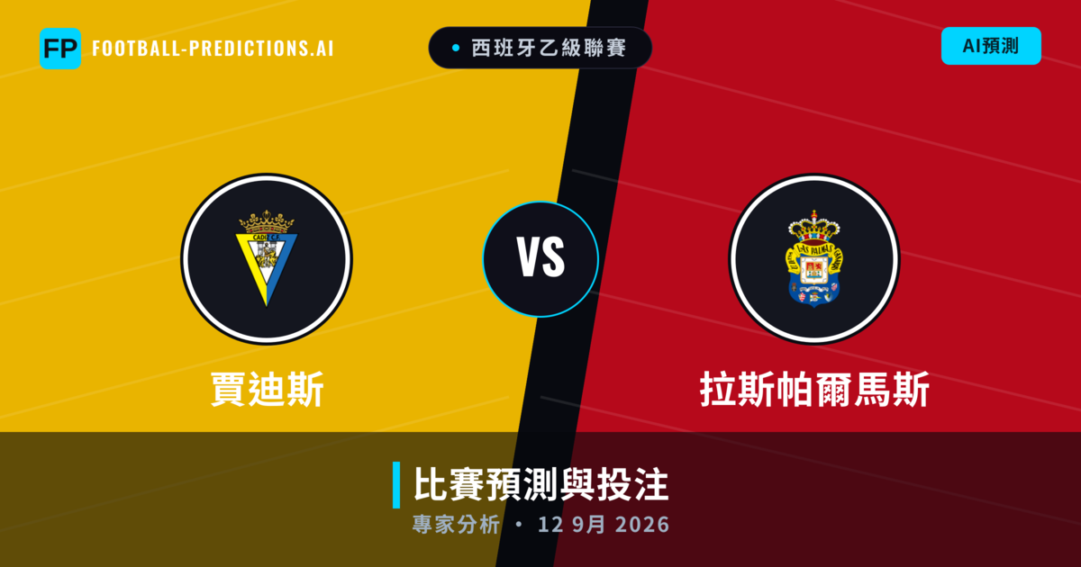 賈迪斯 vs 拉斯帕爾馬斯 — 比赛预测和前瞻