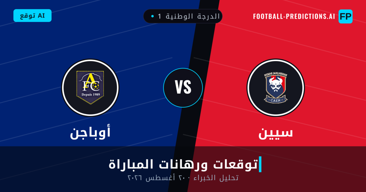 سيين ضد أوباجن — توقعات ومعاينة المباراة
