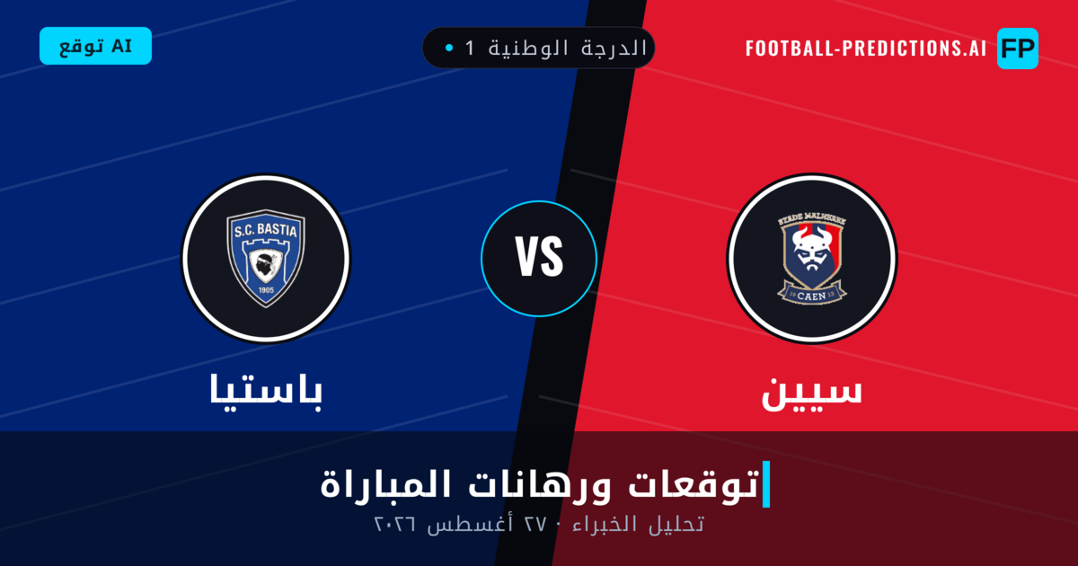 سيين ضد باستيا — توقعات ومعاينة المباراة