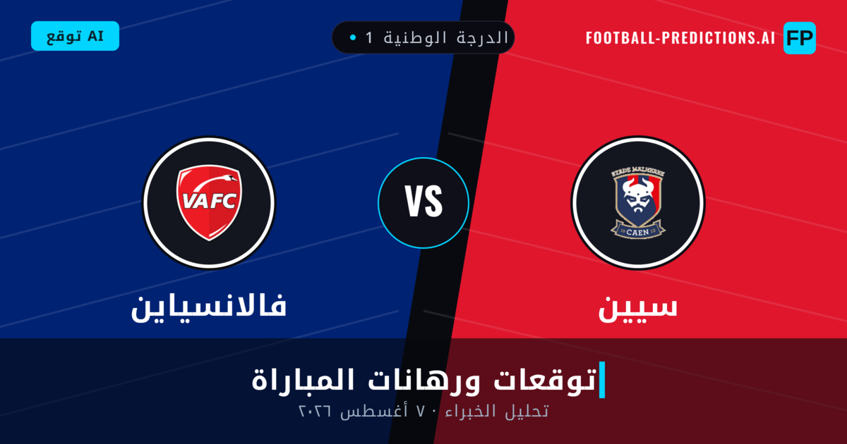 سيين ضد فالانسياين — توقعات ومعاينة المباراة