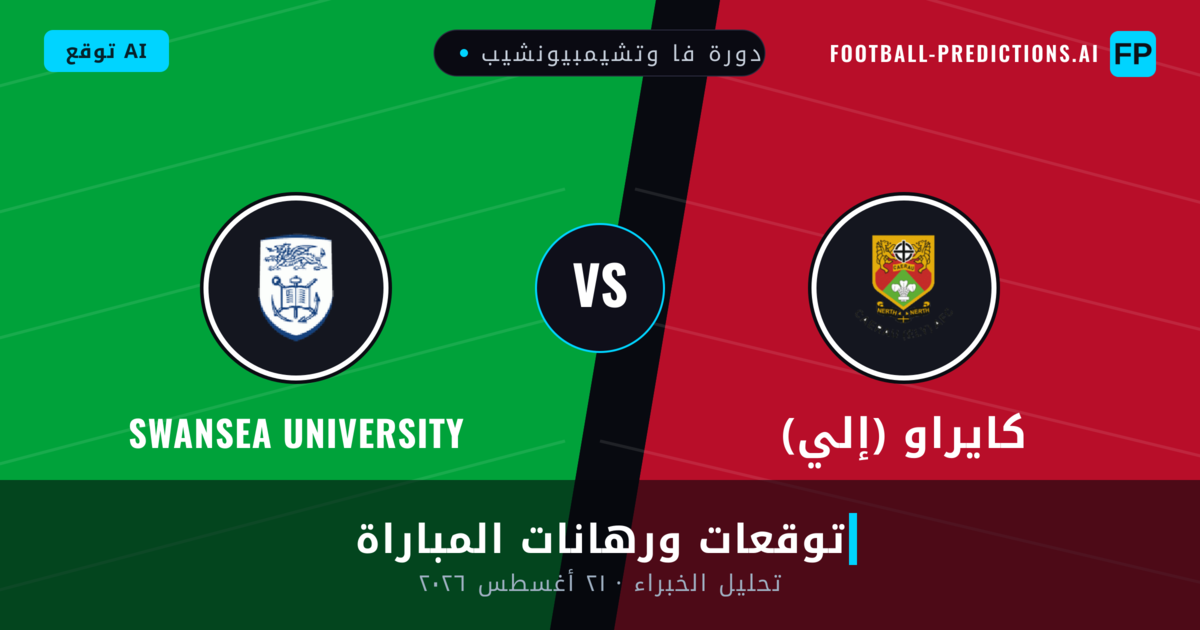 كايراو (إلي) ضد Swansea University — توقعات ومعاينة المباراة