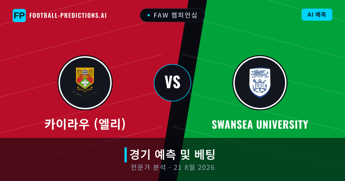 카이라우 (엘리) 대 Swansea University — 경기 예측 및 프리뷰