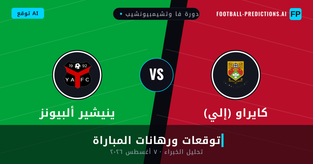 كايراو (إلي) ضد ينيشير ألبيونز — توقعات ومعاينة المباراة