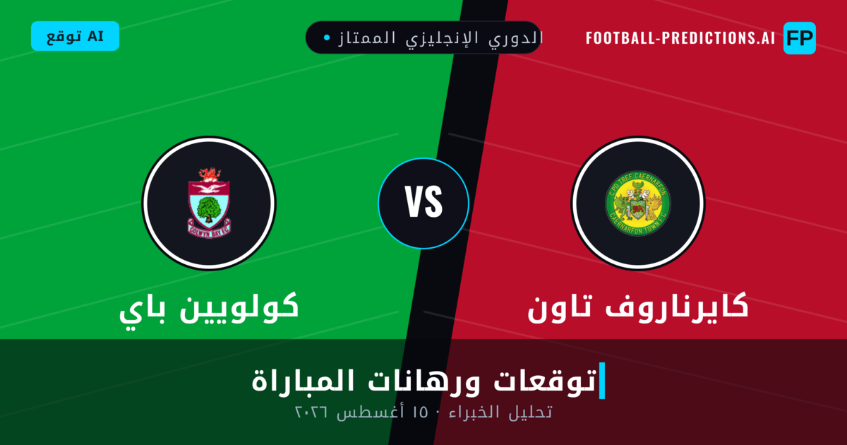 كايرناروف تاون ضد كولويين باي — توقعات ومعاينة المباراة