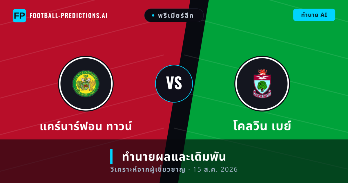 แคร์นาร์ฟอน ทาวน์ พบ โคลวิน เบย์ — ทำนายผลและพรีวิวการแข่งขัน