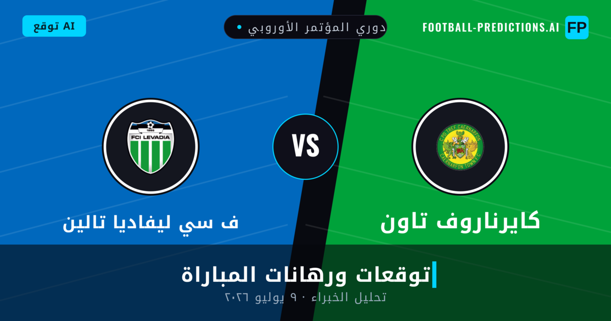 كايرناروف تاون ضد ف سي ليفاديا تالين — توقعات ومعاينة المباراة