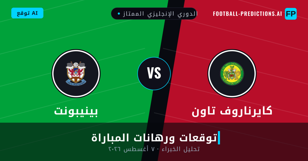 كايرناروف تاون ضد بينيبونت — توقعات ومعاينة المباراة