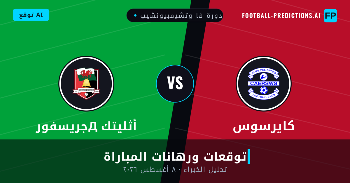 كايرسوس ضد جريسفورд أثليتك — توقعات ومعاينة المباراة
