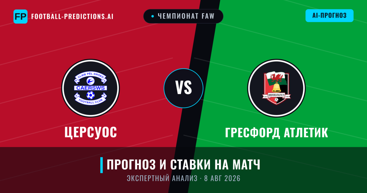 Церсуос – Гресфорд Атлетик — прогноз и превью матча
