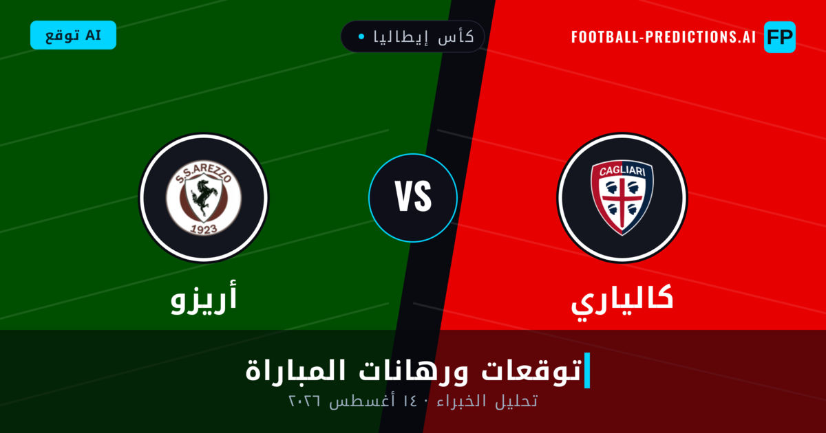 كالياري ضد أريزو — توقعات ومعاينة المباراة