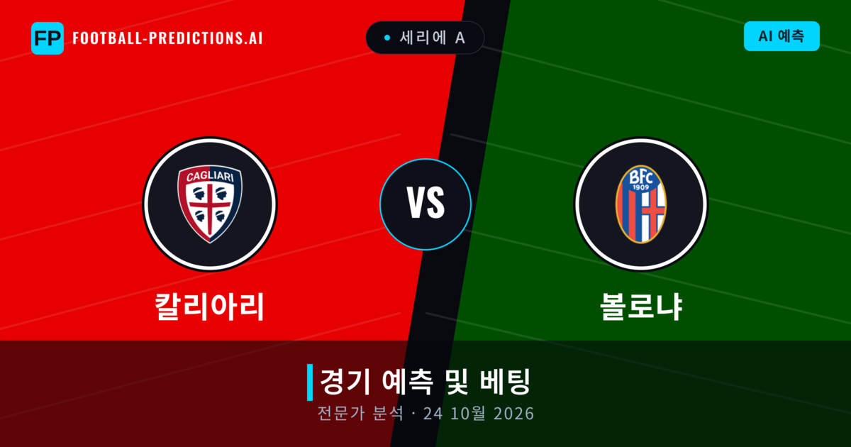 칼리아리 대 볼로냐 — 경기 예측 및 프리뷰