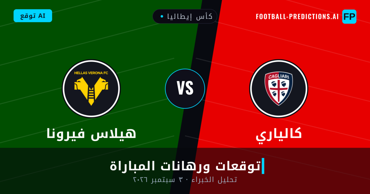 كالياري ضد هيلاس فيرونا — توقعات ومعاينة المباراة