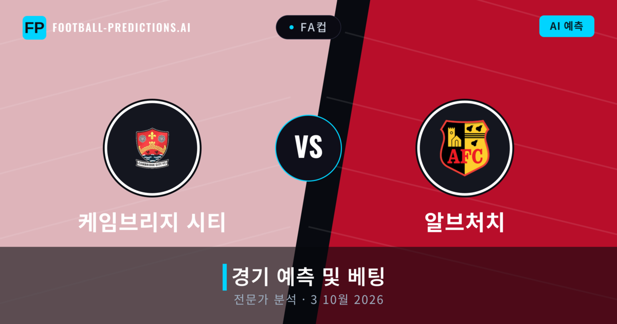 케임브리지 시티 대 알브처치 — 경기 예측 및 프리뷰