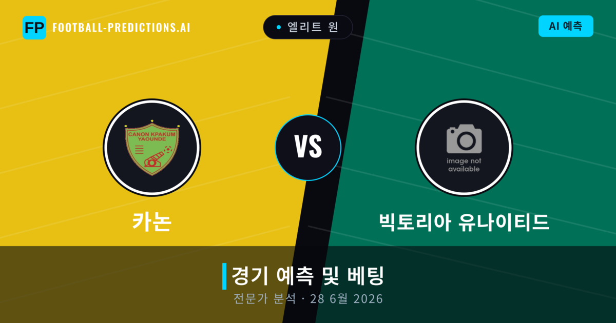 카논 대 빅토리아 유나이티드 — 경기 예측 및 프리뷰