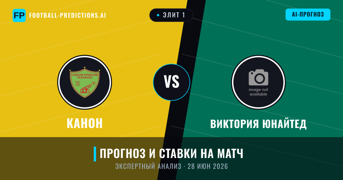 Канон – Виктория Юнайтед — прогноз и превью матча