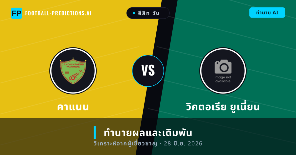 คาแนน พบ วิคตอเรีย ยูเนี่ยน — ทำนายผลและพรีวิวการแข่งขัน