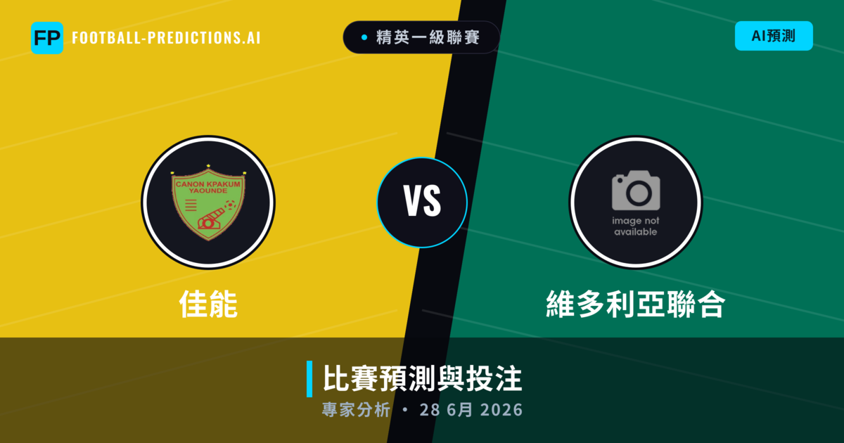 佳能 vs 維多利亞聯合 — 比赛预测和前瞻