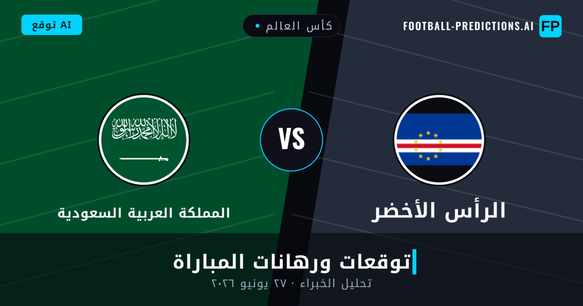 الرأس الأخضر ضد المملكة العربية السعودية — توقعات ومعاينة المباراة