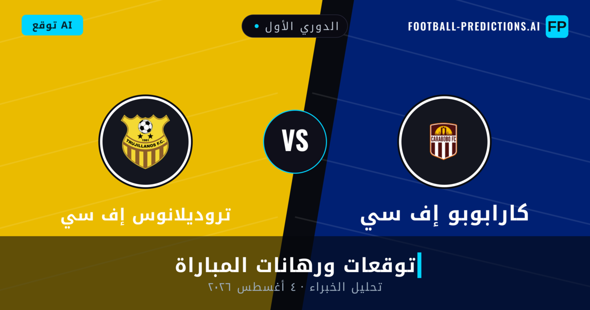 كارابوبو إف سي ضد تروديلانوس إف سي — توقعات ومعاينة المباراة