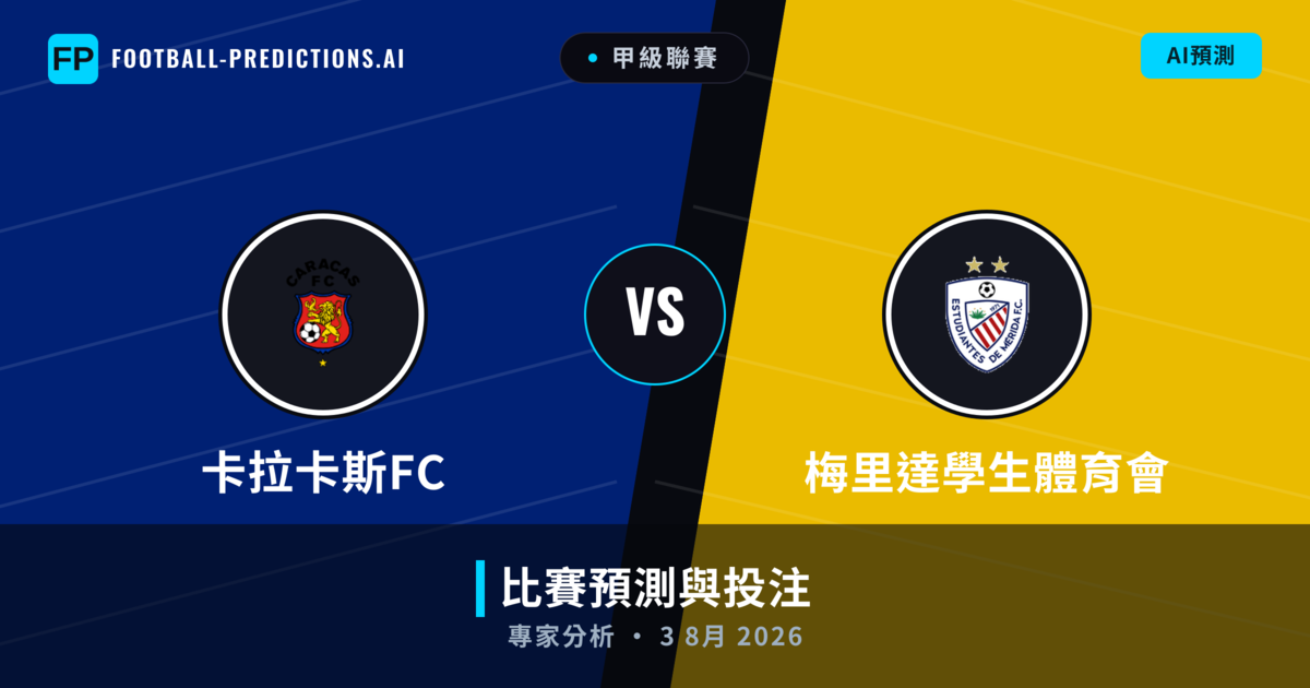 卡拉卡斯FC vs 梅里達學生體育會 — 比赛预测和前瞻