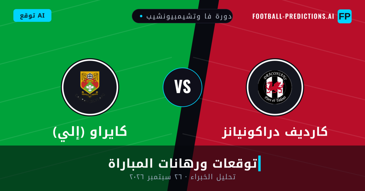 كارديف دراكونيانز ضد كايراو (إلي) — توقعات ومعاينة المباراة