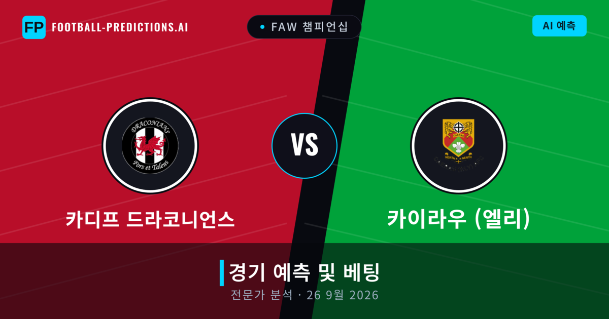 카디프 드라코니언스 대 카이라우 (엘리) — 경기 예측 및 프리뷰