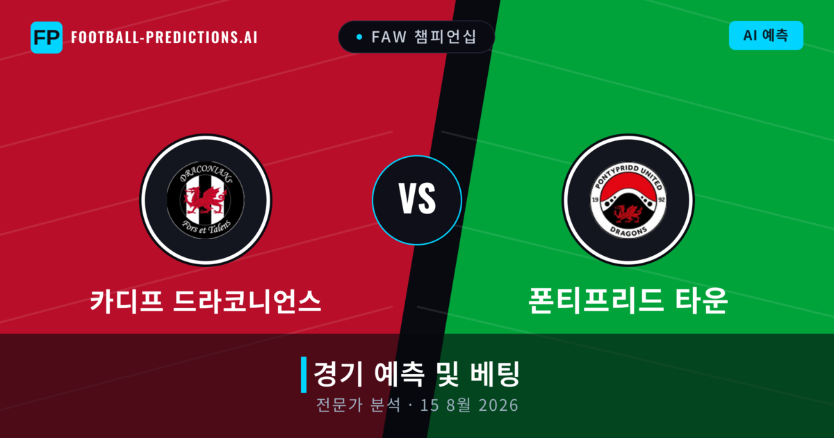 카디프 드라코니언스 대 폰티프리드 타운 — 경기 예측 및 프리뷰