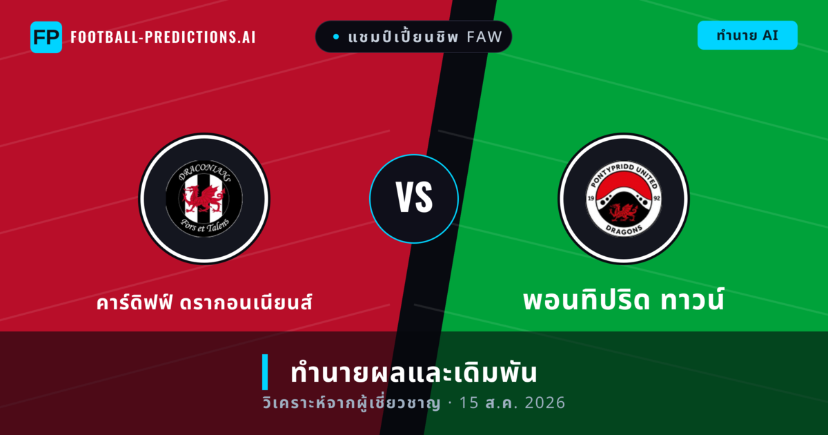 คาร์ดิฟฟ์ ดรากอนเนียนส์ พบ พอนทิปริด ทาวน์ — ทำนายผลและพรีวิวการแข่งขัน