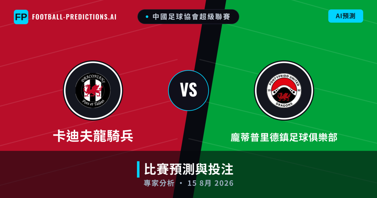 卡迪夫龍騎兵 vs 龐蒂普里德鎮足球俱樂部 — 比赛预测和前瞻