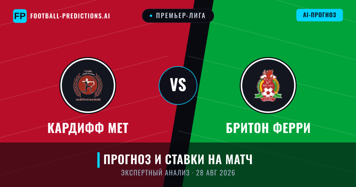 Кардифф МЕТ – Бритон Ферри — прогноз и превью матча