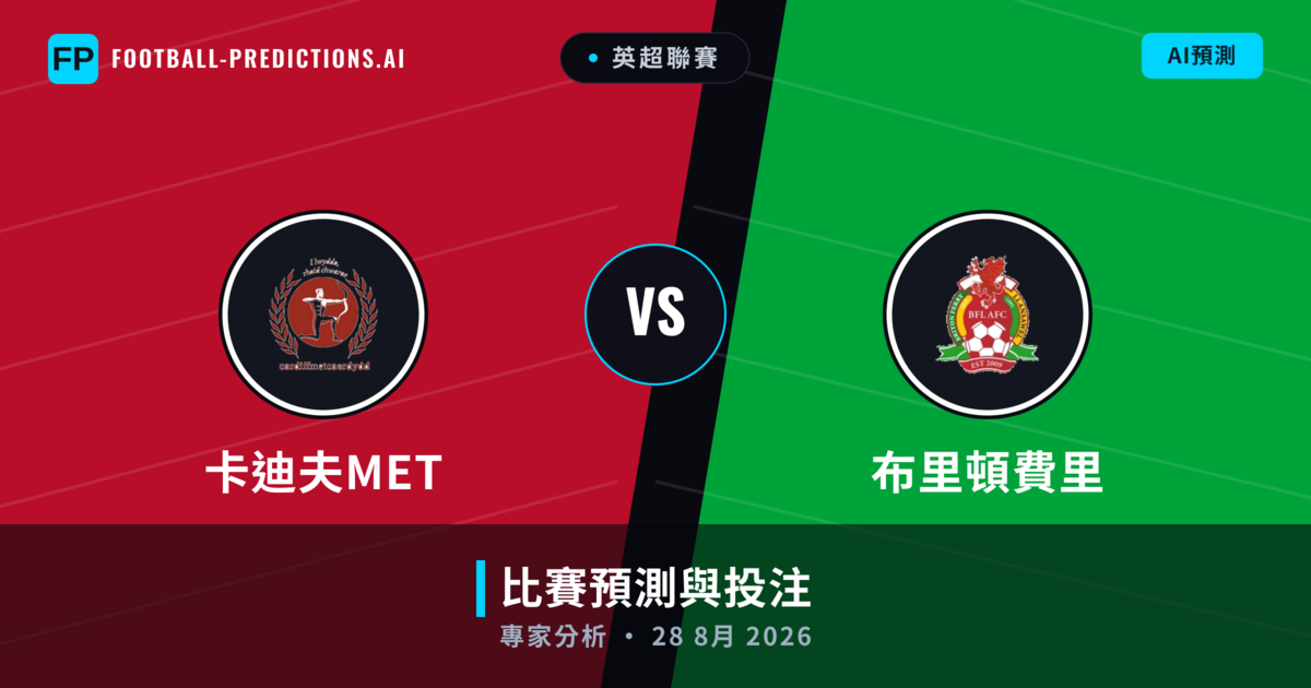 卡迪夫MET vs 布里頓費里 — 比赛预测和前瞻