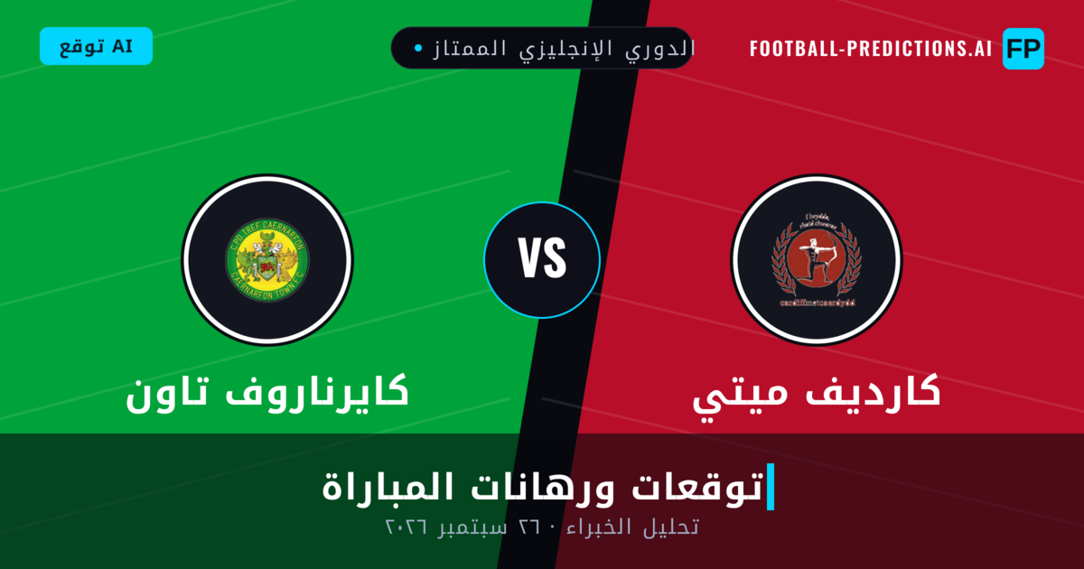 كارديف ميتي ضد كايرناروف تاون — توقعات ومعاينة المباراة