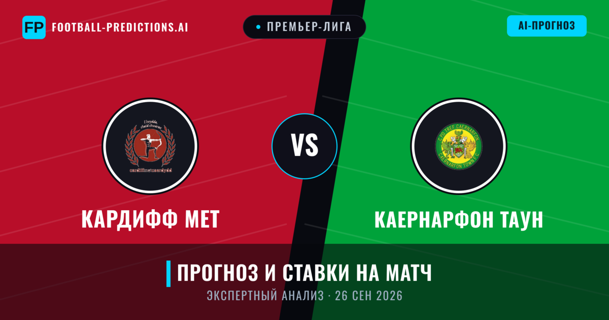 Кардифф МЕТ – Каернарфон Таун — прогноз и превью матча