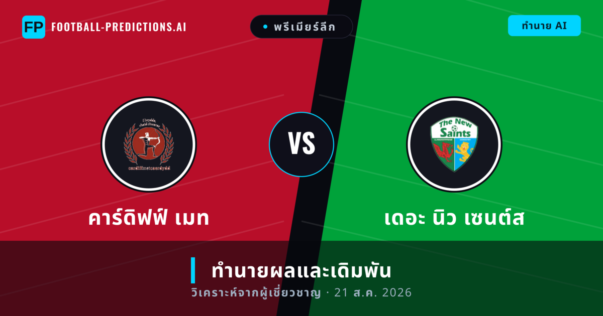 คาร์ดิฟฟ์ เมท พบ เดอะ นิว เซนต์ส — ทำนายผลและพรีวิวการแข่งขัน