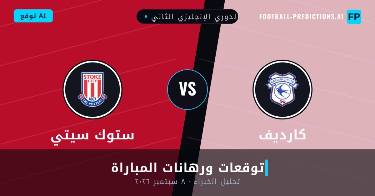 كارديف ضد ستوك سيتي — توقعات ومعاينة المباراة