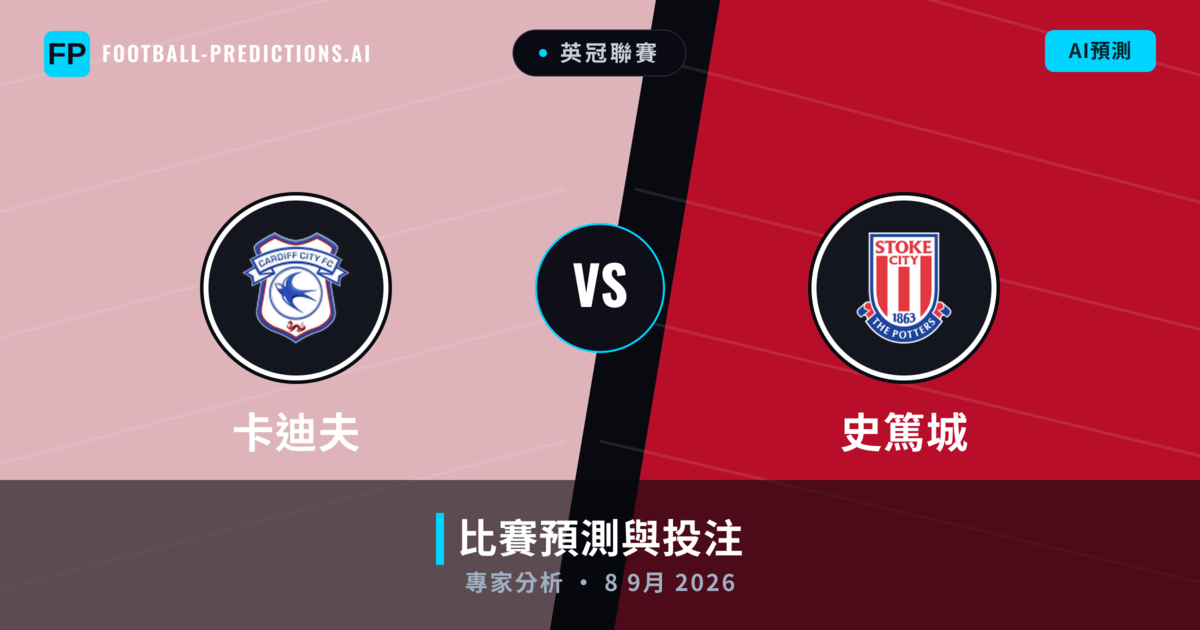 卡迪夫 vs 史篤城 — 比赛预测和前瞻