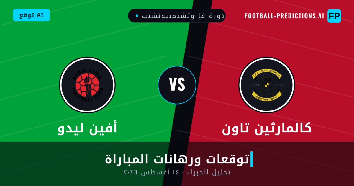 كالمارثين تاون ضد أفين ليدو — توقعات ومعاينة المباراة