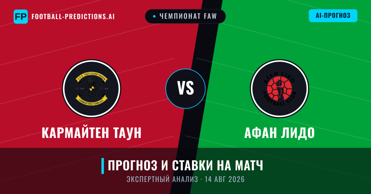 Кармайтен Таун – Афан Лидо — прогноз и превью матча