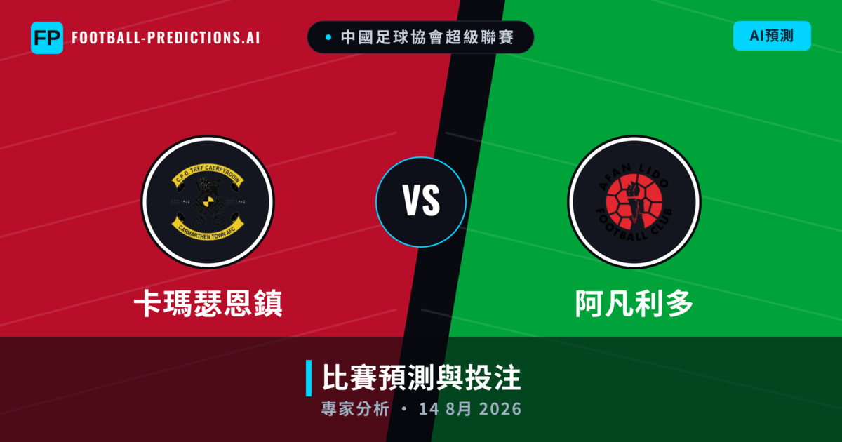 卡瑪瑟恩鎮 vs 阿凡利多 — 比赛预测和前瞻