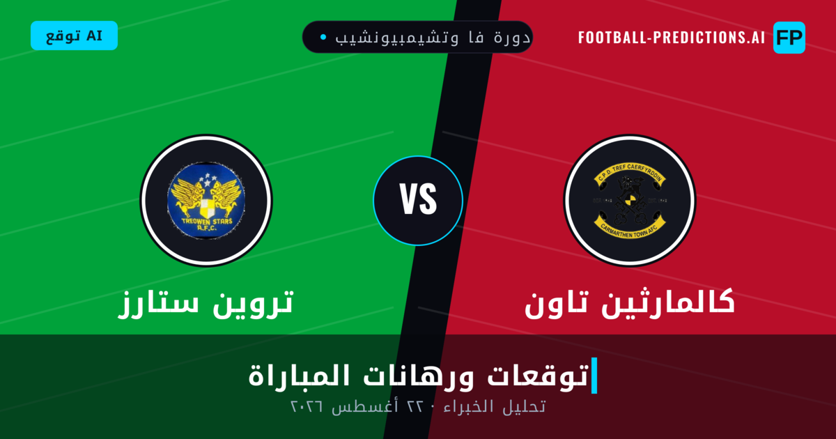 كالمارثين تاون ضد تروين ستارز — توقعات ومعاينة المباراة