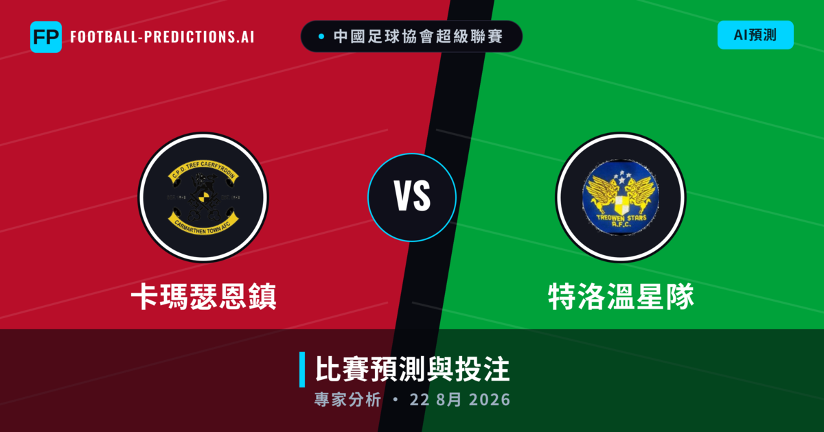 卡瑪瑟恩鎮 vs 特洛溫星隊 — 比赛预测和前瞻