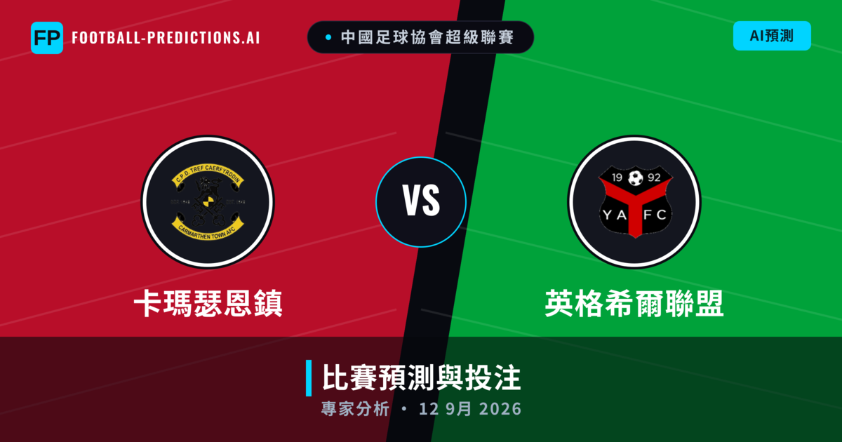 卡瑪瑟恩鎮 vs 英格希爾聯盟 — 比赛预测和前瞻