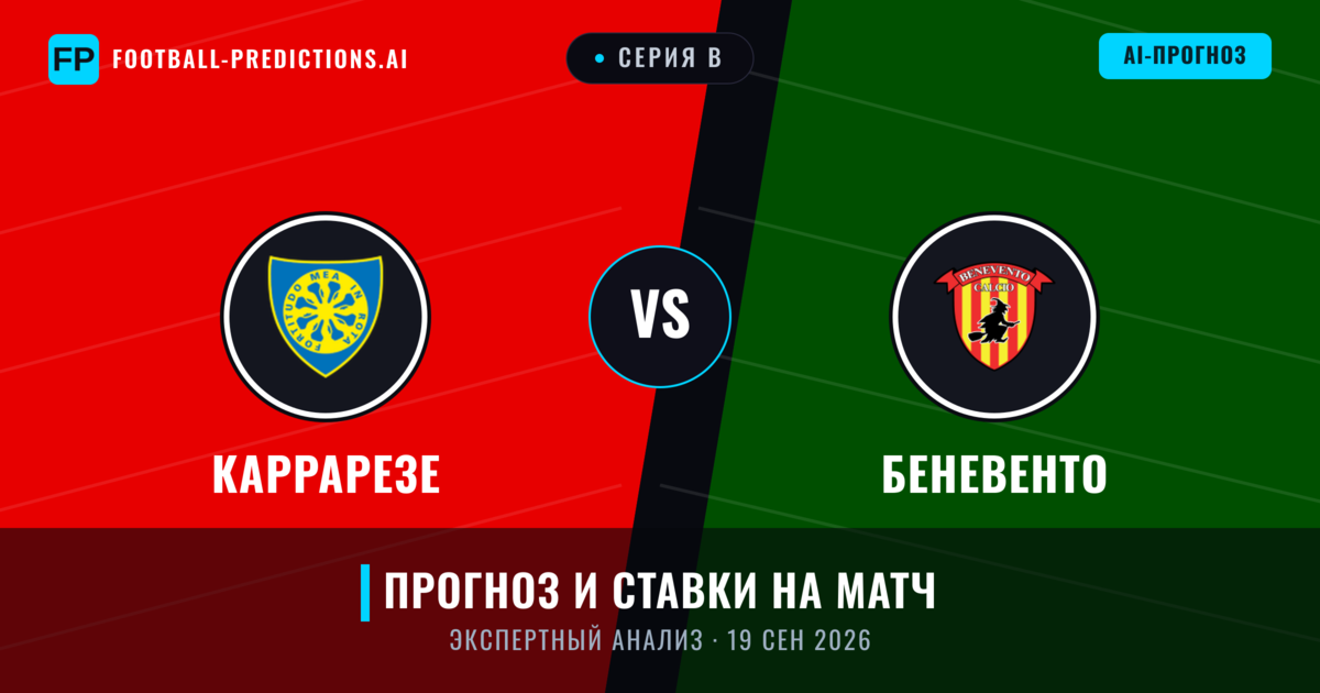 Каррарезе – Беневенто — прогноз и превью матча