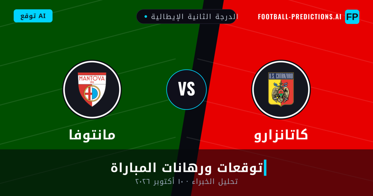 كاتانزارو ضد مانتوفا — توقعات ومعاينة المباراة