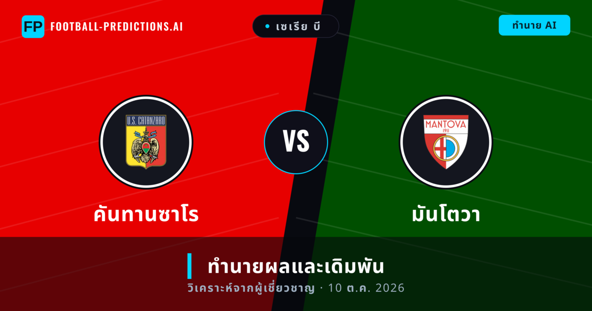 คันทานซาโร พบ มันโตวา — ทำนายผลและพรีวิวการแข่งขัน
