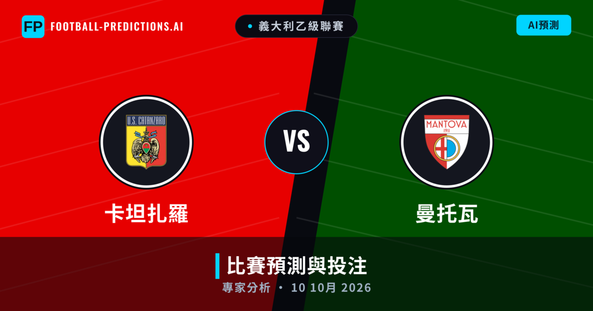 卡坦扎羅 vs 曼托瓦 — 比赛预测和前瞻
